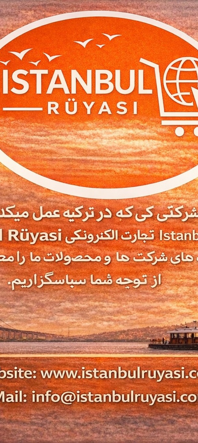 این-یک-معرفی-کلی-از-شرکت-استانبول-رویا-تجارت-الکترونیک-تبلیغات-و-بازاریابی-می‌باشد-از-توجه-شما-سپاسگزاریم
