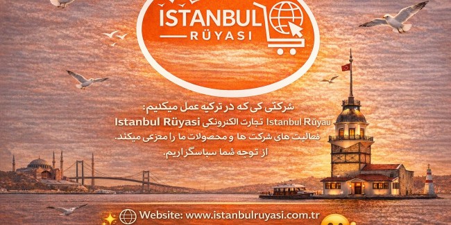 این-یک-معرفی-کلی-از-شرکت-استانبول-رویا-تجارت-الکترونیک-تبلیغات-و-بازاریابی-می‌باشد-از-توجه-شما-سپاسگزاریم