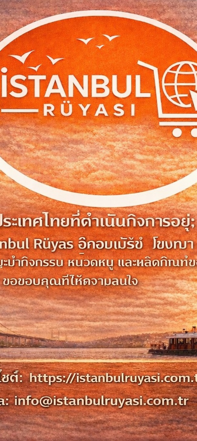 นี่-คือ-การ-แนะนำ-ทั่วไป-ของ-บริษัท-อิสตันบูล-รูยาซี-อีคอมเมิร์ซ-โฆษณา-และ-การตลาด-ขอขอบคุณ-สำหรับ-ความสนใจ-ของ-คุณ