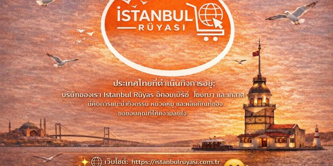 นี่-คือ-การ-แนะนำ-ทั่วไป-ของ-บริษัท-อิสตันบูล-รูยาซี-อีคอมเมิร์ซ-โฆษณา-และ-การตลาด-ขอขอบคุณ-สำหรับ-ความสนใจ-ของ-คุณ